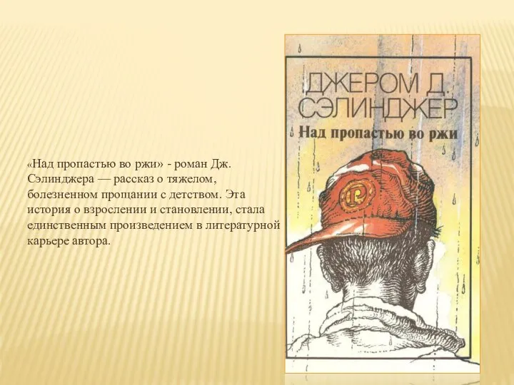 «Над пропастью во ржи» - роман Дж.Сэлинджера — рассказ о тяжелом, болезненном