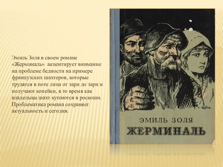 Эмиль Золя в своем романе «Жерминаль» акцентирует внимание на проблеме бедности на