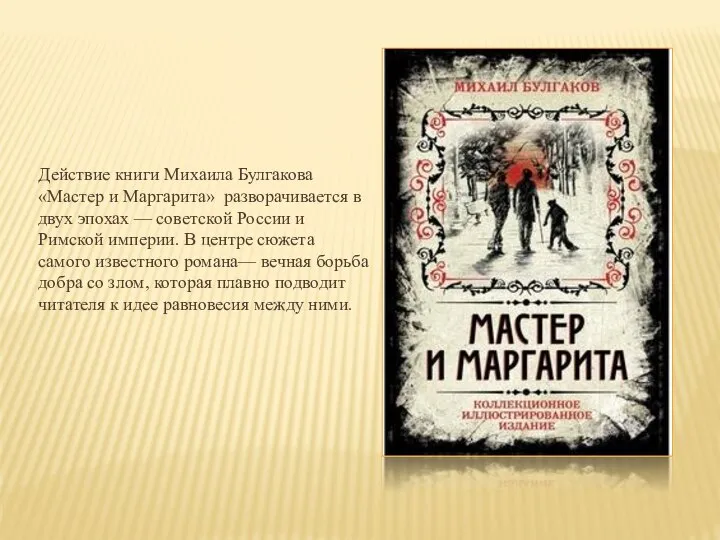 Действие книги Михаила Булгакова «Мастер и Маргарита» разворачивается в двух эпохах —