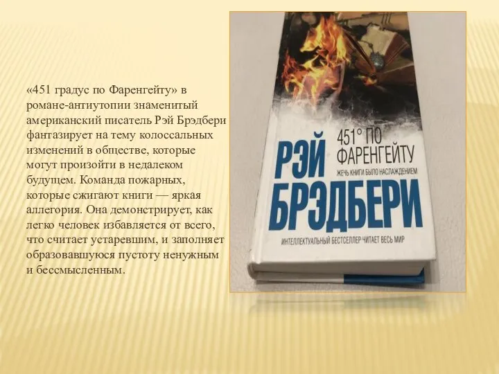 «451 градус по Фаренгейту» в романе-антиутопии знаменитый американский писатель Рэй Брэдбери фантазирует