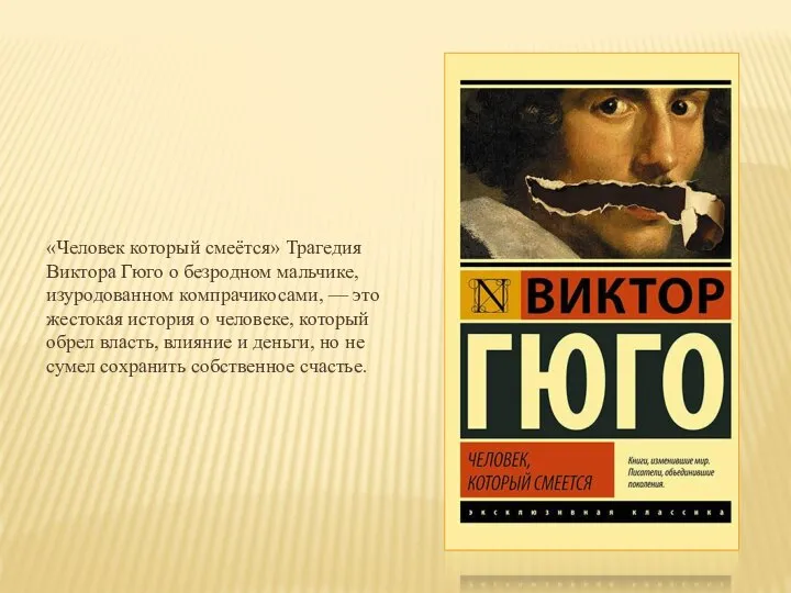 «Человек который смеётся» Трагедия Виктора Гюго о безродном мальчике, изуродованном компрачикосами, —