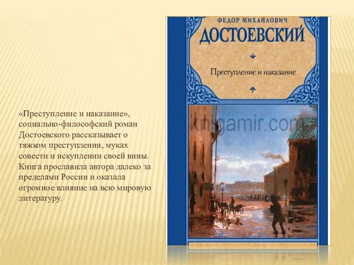 «Преступление и наказание», социально-философский роман Достоевского рассказывает о тяжком преступлении, муках совести