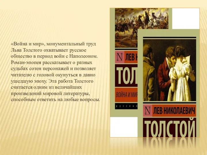 «Война и мир», монументальный труд Льва Толстого охватывает русское общество в период