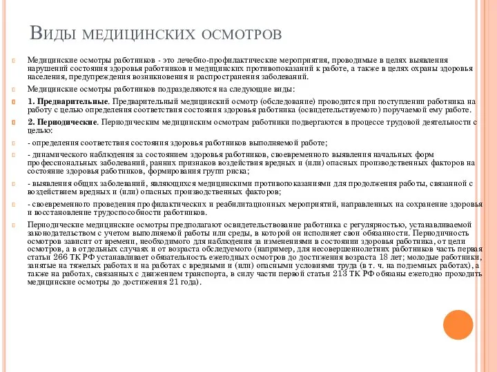 Виды медицинских осмотров Медицинские осмотры работников - это лечебно-профилактические мероприятия, проводимые в