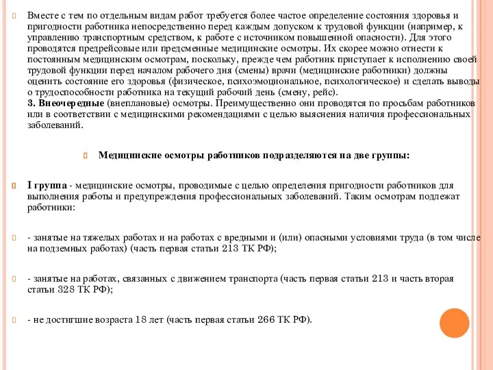 Вместе с тем по отдельным видам работ требуется более частое определение состояния