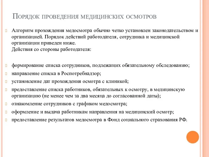 Порядок проведения медицинских осмотров Алгоритм прохождения медосмотра обычно четко установлен законодательством и