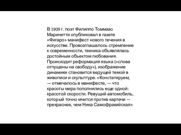 В 1909 г. поэт Филиппо Томмазо Маринетти опубликовал в газете «Фигаро» манифест