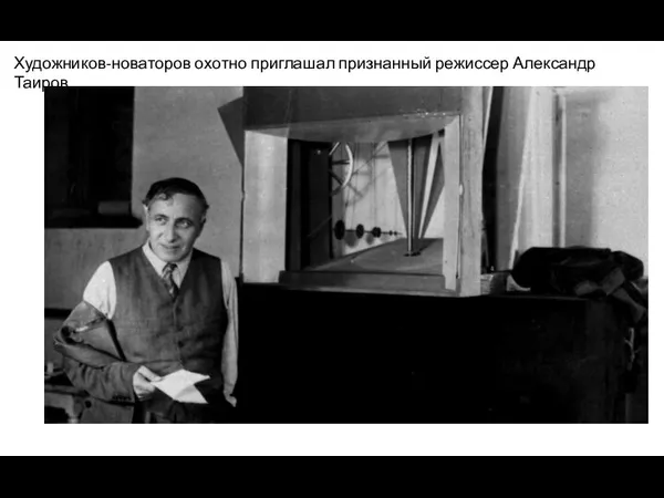 Художников-новаторов охотно приглашал признанный режиссер Александр Таиров