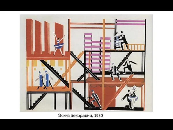 Эскиз декорации, 1930 год