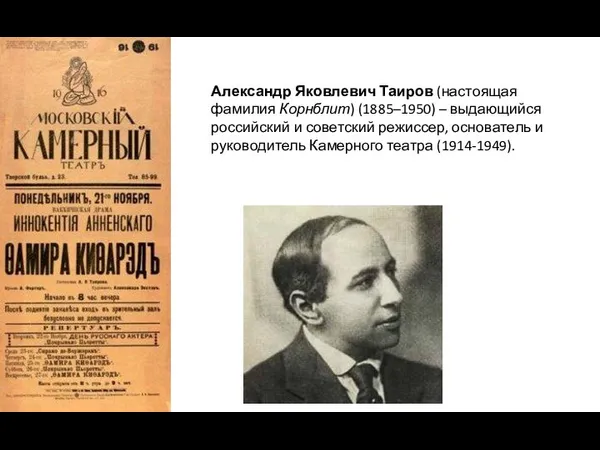 Александр Яковлевич Таиров (настоящая фамилия Корнблит) (1885–1950) – выдающийся российский и советский