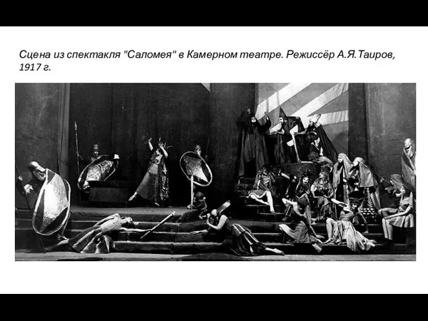 Сцена из спектакля "Саломея" в Камерном театре. Режиссёр А.Я.Таиров, 1917 г.