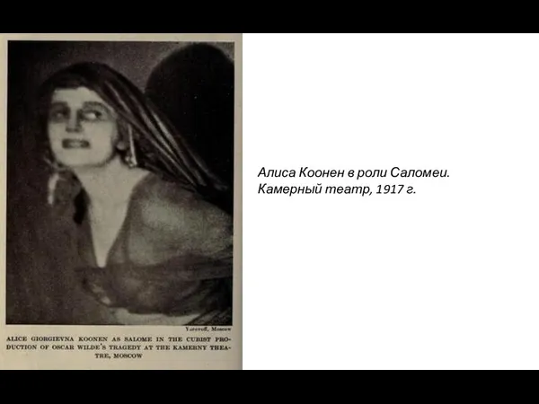 Алиса Коонен в роли Саломеи. Камерный театр, 1917 г.