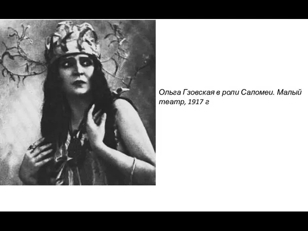 Ольга Гзовская в роли Саломеи. Малый театр, 1917 г