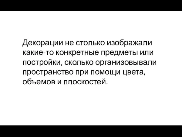 Декорации не столько изображали какие-то конкретные предметы или постройки, сколько организовывали пространство