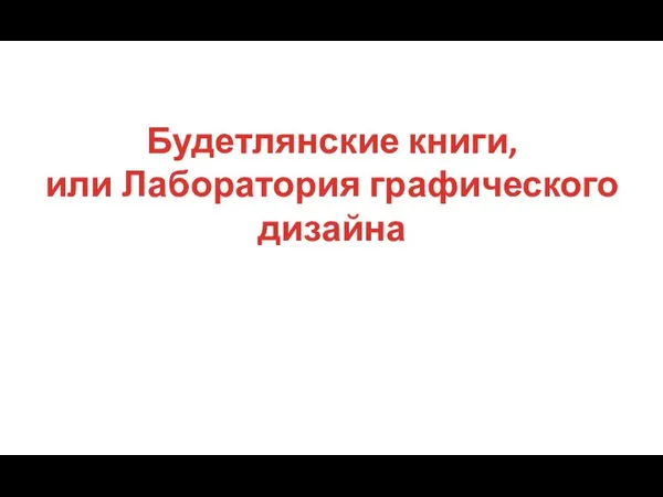 Будетлянские книги, или Лаборатория графического дизайна