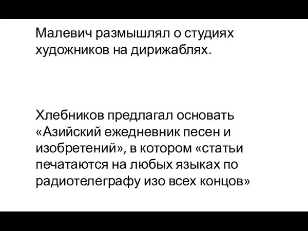 Малевич размышлял о студиях художников на дирижаблях. Хлебников предлагал основать «Азийский ежедневник