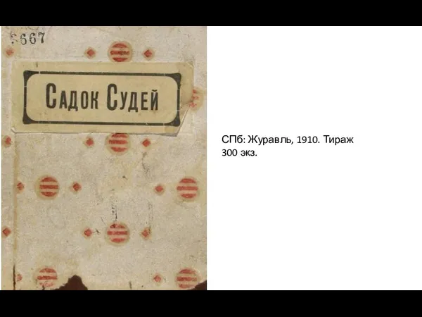 СПб: Журавль, 1910. Тираж 300 экз.