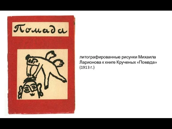 литографированные рисунки Михаила Ларионова к книге Крученых «Помада» (1913 г.)