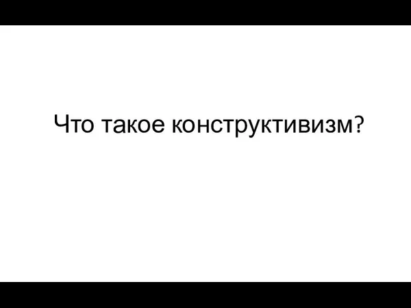 Что такое конструктивизм?