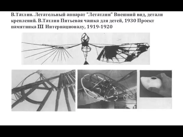 В.Татлин. Летательный аппарат "Летатлин" Внешний вид, детали креплений. В.Татлин Питьевая чашка для