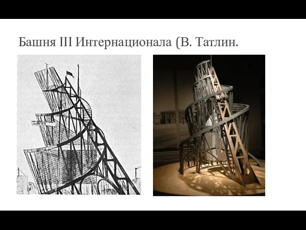 Башня III Интернационала (В. Татлин.