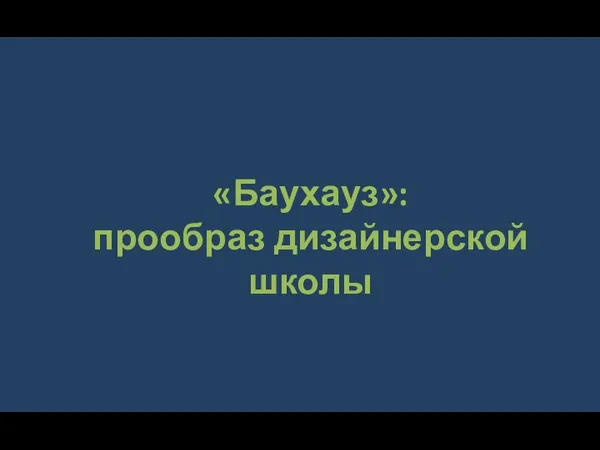 «Баухауз»: прообраз дизайнерской школы