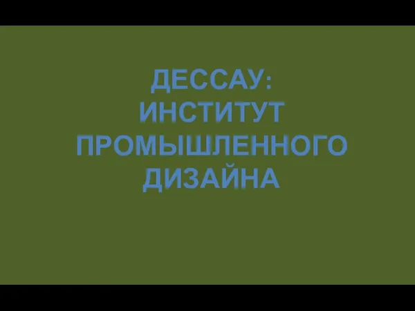 ДЕССАУ: ИНСТИТУТ ПРОМЫШЛЕННОГО ДИЗАЙНА