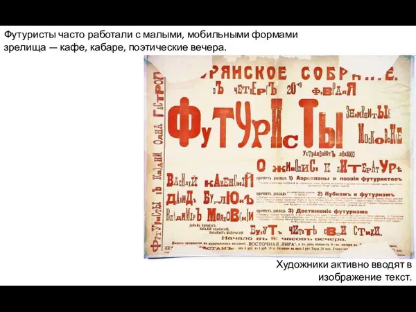 Футуристы часто работали с малыми, мобильными формами зрелища — кафе, кабаре, поэтические