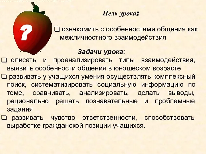 Цель урока: Задачи урока: описать и проанализировать типы взаимодействия, выявить особенности общения