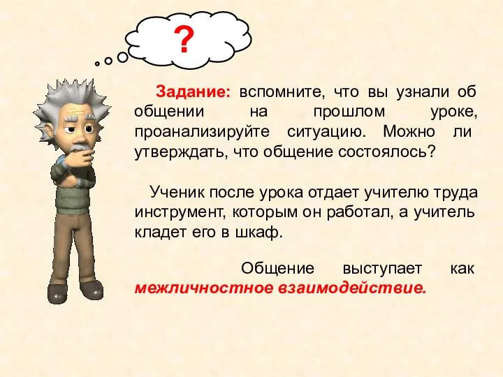 Задание: вспомните, что вы узнали об общении на прошлом уроке, проанализируйте ситуацию.