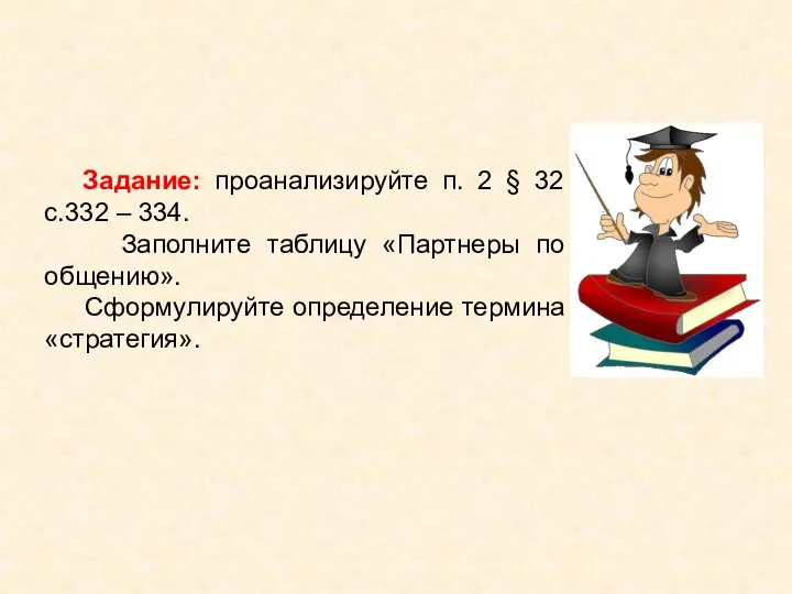 Задание: проанализируйте п. 2 § 32 с.332 – 334. Заполните таблицу «Партнеры