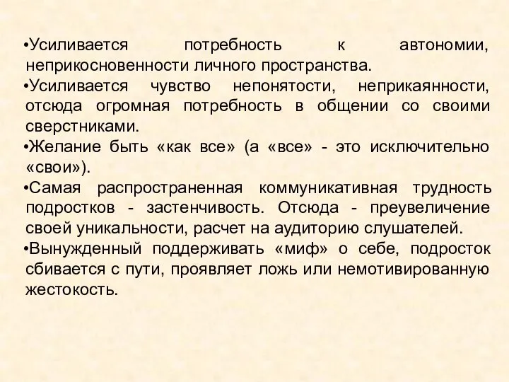 Усиливается потребность к автономии, неприкосновенности личного пространства. Усиливается чувство непонятости, неприкаянности, отсюда