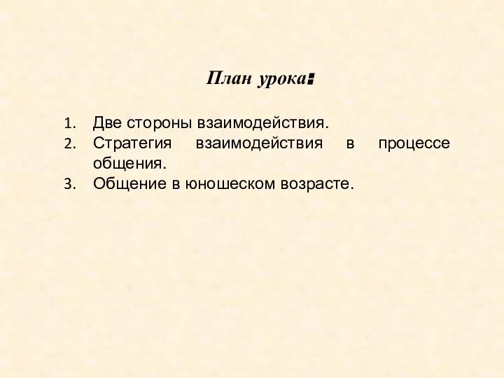 План урока: Две стороны взаимодействия. Стратегия взаимодействия в процессе общения. Общение в юношеском возрасте.