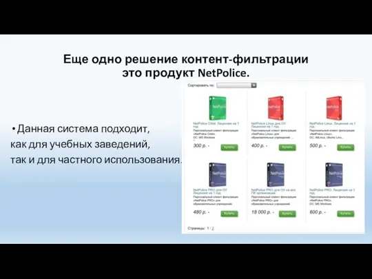 Еще одно решение контент-фильтрации это продукт NetPolice. Данная система подходит, как для