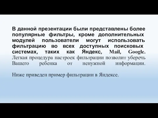 В данной презентации были представлены более популярные фильтры, кроме дополнительных модулей пользователи