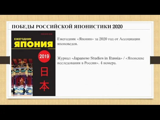 ПОБЕДЫ РОССИЙСКОЙ ЯПОНИСТИКИ 2020 Ежегодник «Япония» за 2020 год от Ассоциации японоведов.