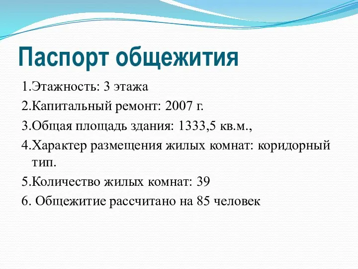 Паспорт общежития 1.Этажность: 3 этажа 2.Капитальный ремонт: 2007 г. 3.Общая площадь здания: