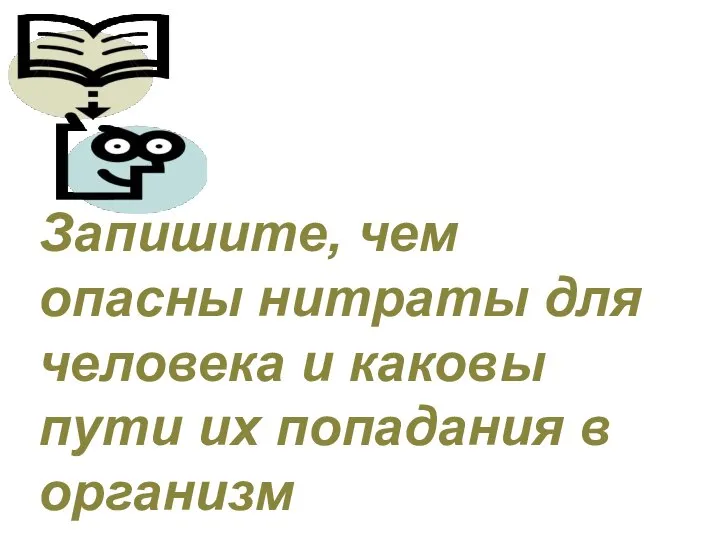 Запишите, чем опасны нитраты для человека и каковы пути их попадания в организм