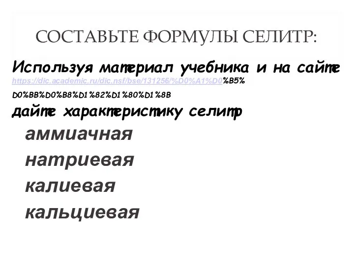 СОСТАВЬТЕ ФОРМУЛЫ СЕЛИТР: аммиачная натриевая калиевая кальциевая Используя материал учебника и на