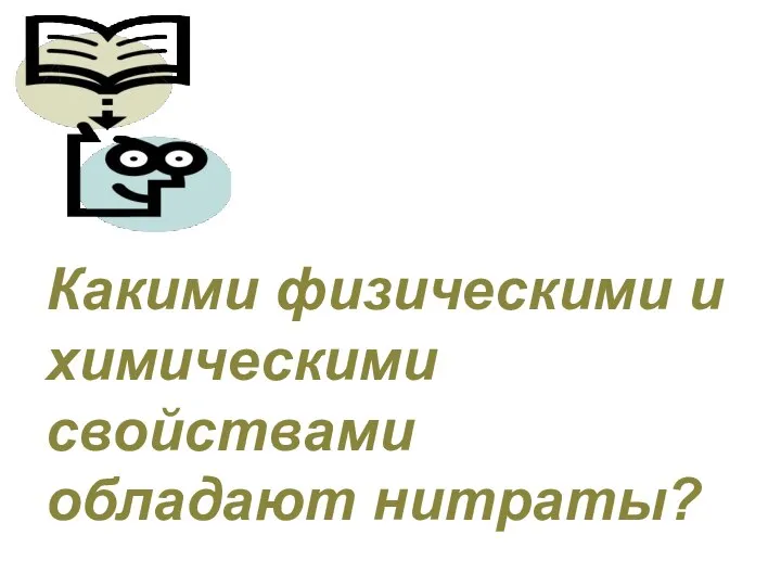 Какими физическими и химическими свойствами обладают нитраты?