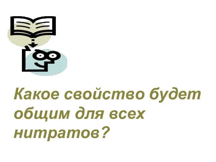 Какое свойство будет общим для всех нитратов?