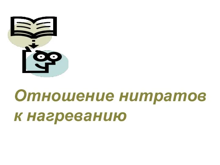 Отношение нитратов к нагреванию