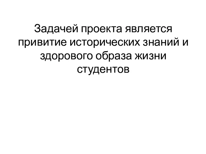 Задачей проекта является привитие исторических знаний и здорового образа жизни студентов