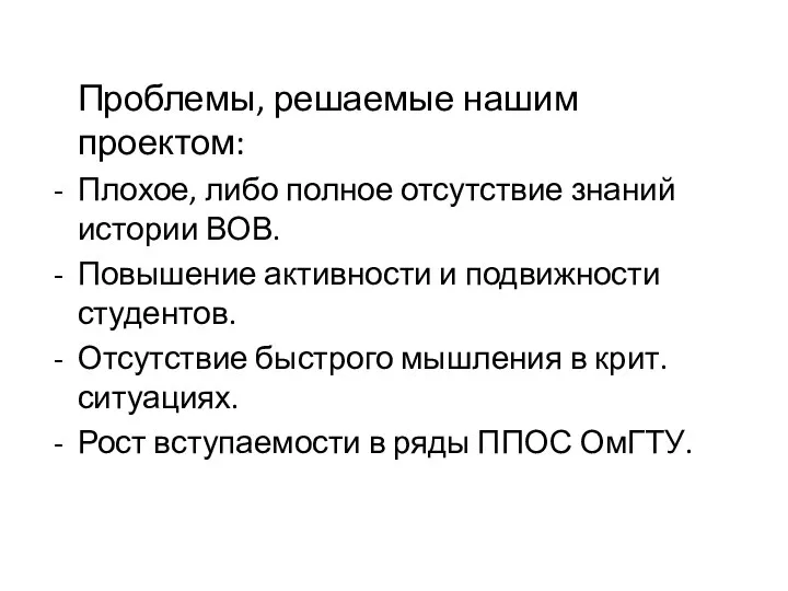 Проблемы, решаемые нашим проектом: Плохое, либо полное отсутствие знаний истории ВОВ. Повышение