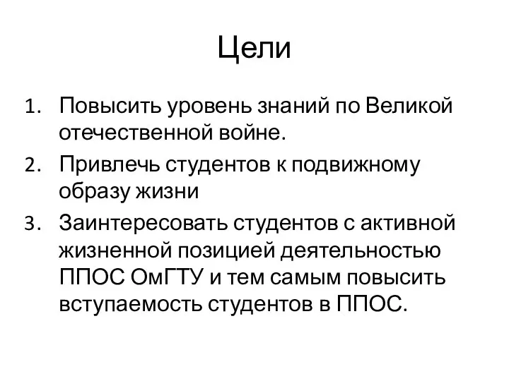 Цели Повысить уровень знаний по Великой отечественной войне. Привлечь студентов к подвижному