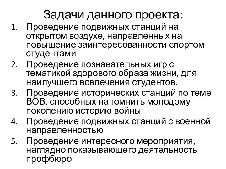 Задачи данного проекта: Проведение подвижных станций на открытом воздухе, направленных на повышение