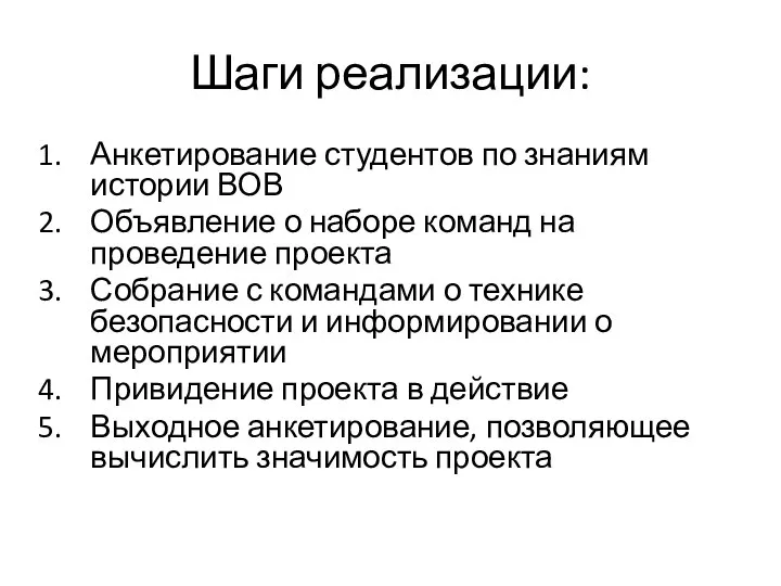 Шаги реализации: Анкетирование студентов по знаниям истории ВОВ Объявление о наборе команд