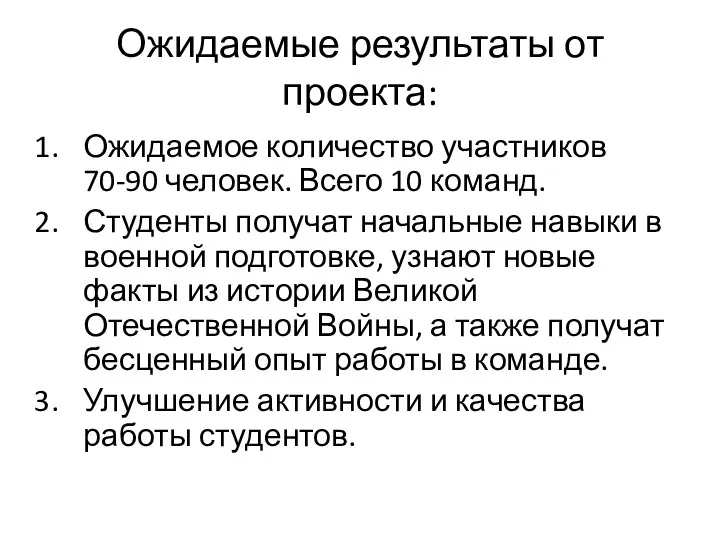 Ожидаемые результаты от проекта: Ожидаемое количество участников 70-90 человек. Всего 10 команд.