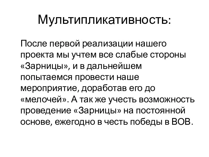 Мультипликативность: После первой реализации нашего проекта мы учтем все слабые стороны «Зарницы»,