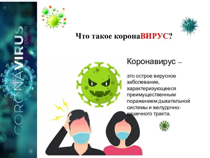 Что такое коронаВИРУС? Коронавирус — это острое вирусное заболевание, характеризующееся преимущественным поражением